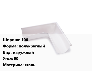 Угол желоба 100 полукруглый наружный Угол:90 сталь, с полимерным покрытием, шт, по запросу цена от 513 ₼ / шт, где купить, условия доставки в Баку и Бакинская области
